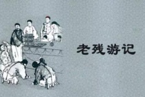 《老残游记》的作品鉴赏