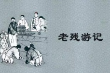 《老残游记》的作品鉴赏