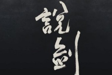 庄子《说剑》译文赏析