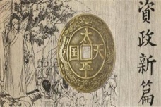 太平天国资政新篇简介