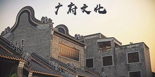 广府文化