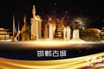 历史文化名城邯郸