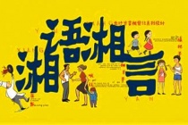 湘语是什么语言