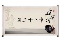 《道德经》第三十八章赏析