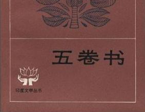 《五卷书》
