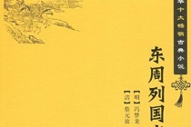 冯梦龙《东周列国志》作品介绍
