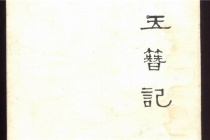 中国十大古典喜剧——《玉簪记》
