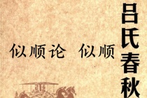 《吕氏春秋·似顺论》似顺赏析