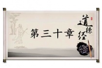 《道德经》第三十章赏析