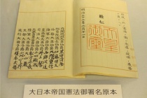 《大日本帝国宪法》的颁布与意义