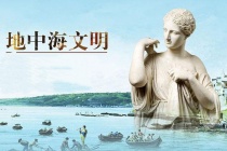 地中海文明包括哪些文明