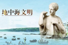 地中海文明包括哪些文明