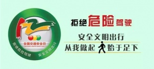 2012年12月2日：全国交通安全日