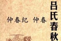 《吕氏春秋·仲春纪》仲春赏析