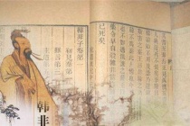 韩非子的人物评价