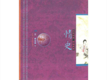 冯梦龙主要贡献