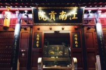 江南贡院简介