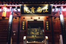 江南贡院简介