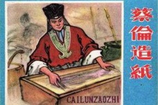 造纸术的发明者到底是谁