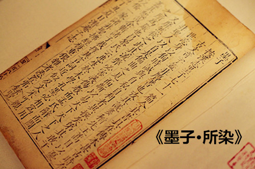 《墨子·所染》