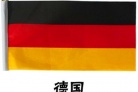 德国国旗的发展史