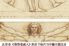 《维特鲁威人》的三大秘密是什么