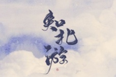 《庄子·外篇·知北游》原文