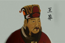 后人如何评价王莽