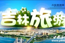 历史文化名城吉林