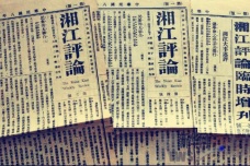 1919年7月14日：《湘江评论》创刊