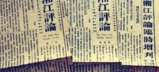 1919年7月14日：《湘江评论》创刊