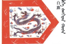 清朝镶白旗简介