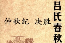 《吕氏春秋·仲秋纪》决胜赏析
