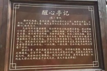 曾巩《醒心亭记》译文