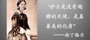 1910年8月13日：南丁格尔逝世