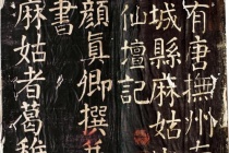 《麻姑仙坛记》作品介绍