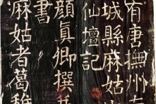 《麻姑仙坛记》作品介绍