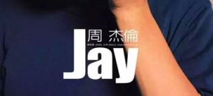 2000年11月7日：周杰伦第一张专辑《Jay》