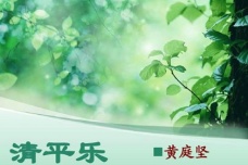 《清平乐·春归何处》词作赏析