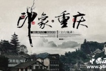 国家历史文化名城：重庆