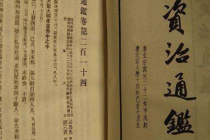 《资治通鉴》在日本的发行和影响
