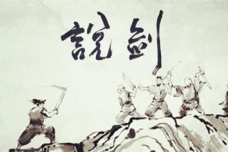 庄子《说剑》译文赏析