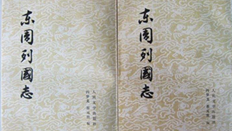 《东周列国志》作品介绍