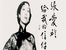 张爱玲幕后推手