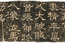 《立马铭》是张飞刻的吗