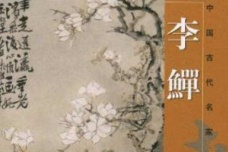 扬州八怪李鱓穷途卖画的晚年