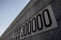 南京大屠杀遇难同胞纪念馆背后的故事