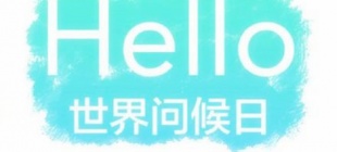 1973年11月21日：世界问候日诞生