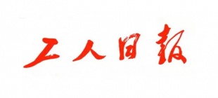 1949年7月15日：《工人日报》创刊