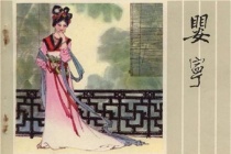 《聊斋志异》婴宁的爱情故事